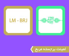 لمینت برجسته مربع